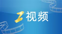 工視頻丨2025年春運啟幕 北京地區(qū)首趟列車開出