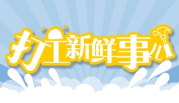 打工新鮮事兒 | 未經(jīng)“審批”的加班沒有加班費？今年除夕加班有加班費嗎？